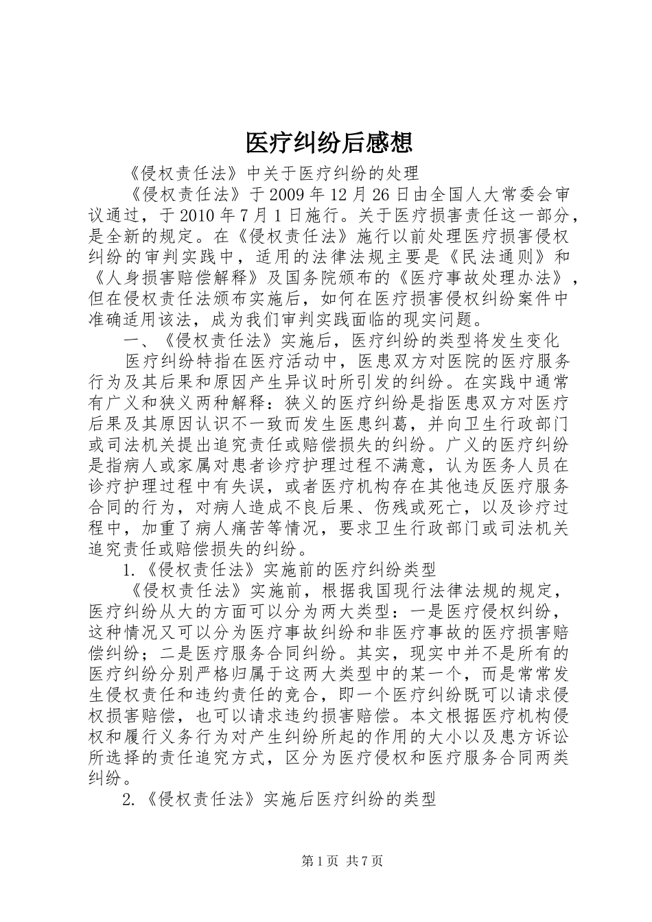医疗纠纷后感想_第1页