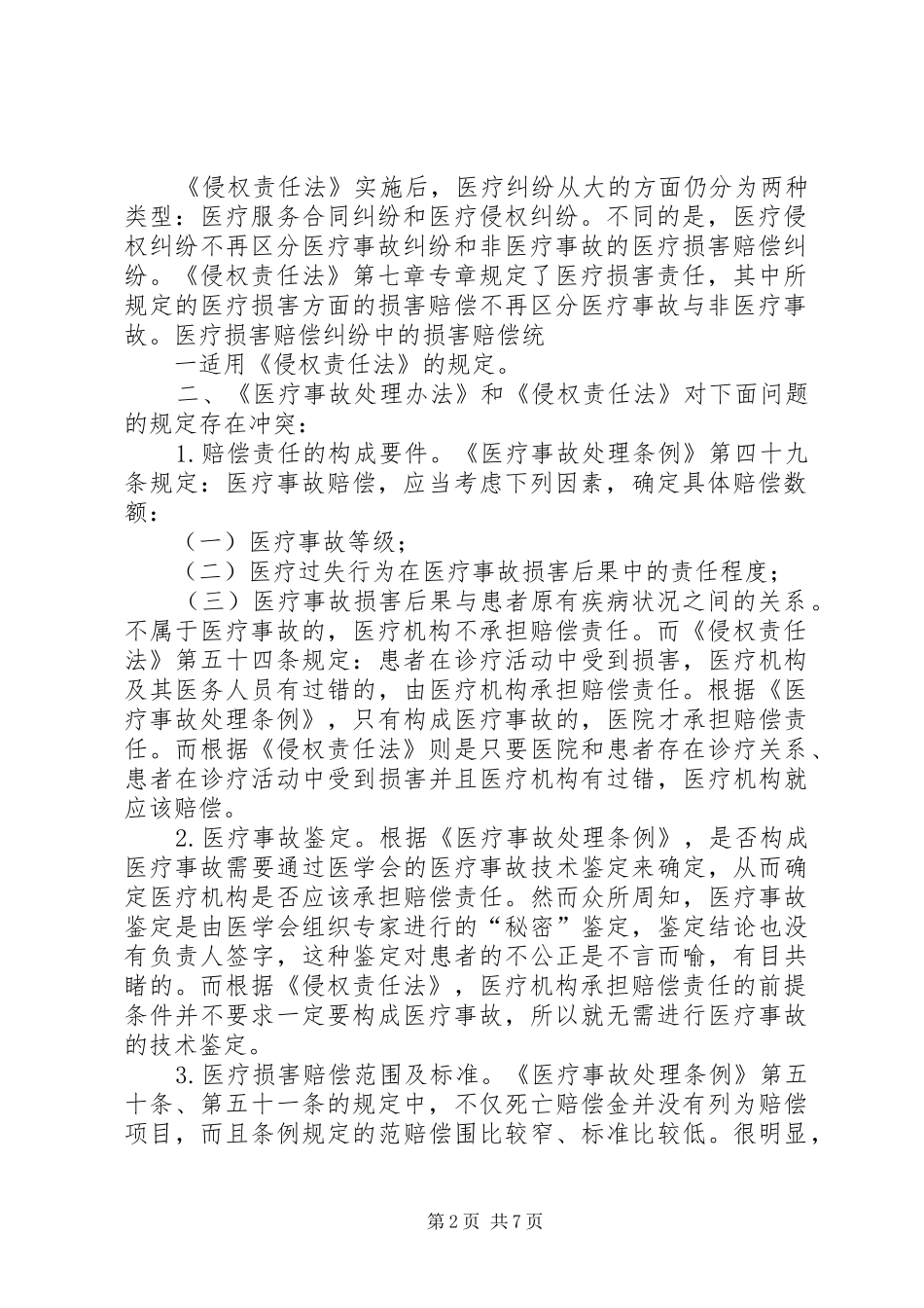 医疗纠纷后感想_第2页