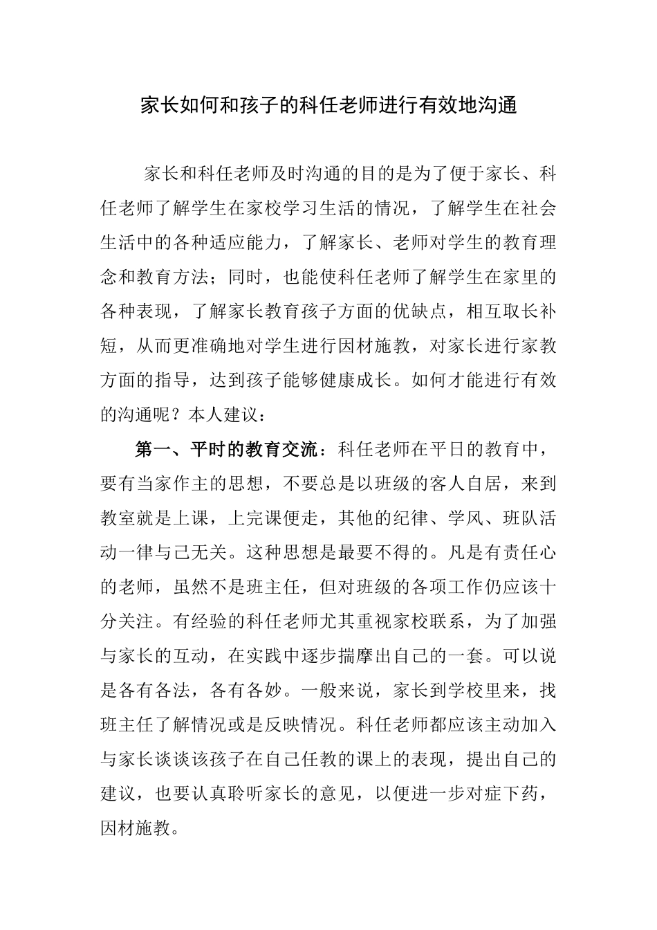 家长如何和孩子的科任老师进行有效地沟通_第1页