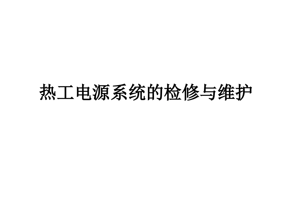 热工电源系统的检修与维护_第1页
