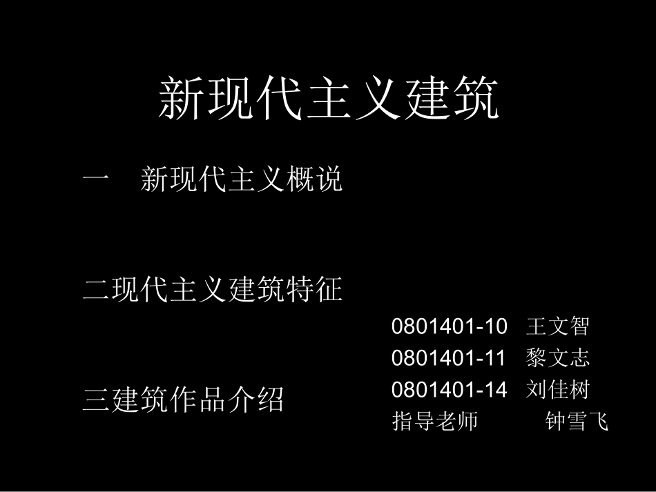 新现代主义建筑课件_第1页