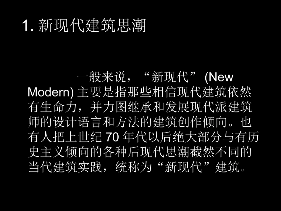 新现代主义建筑课件_第2页