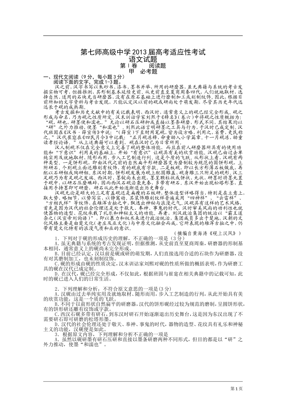 河南省六市2013届高中毕业班第一次联合考试语文试题（word版）_第1页