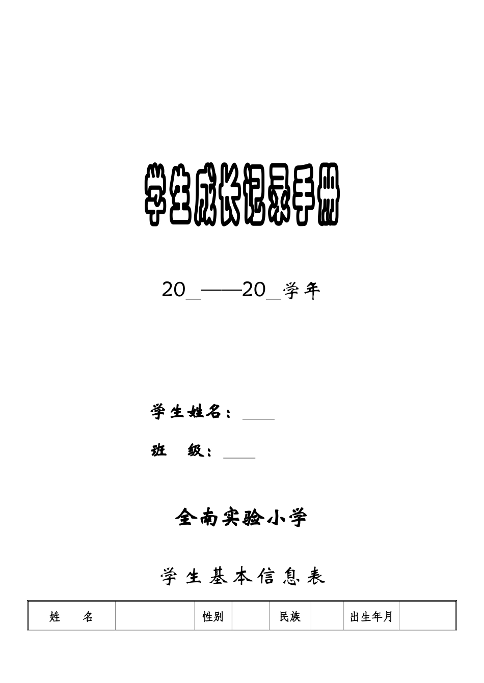 李庄小学学生成长档案_第1页