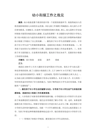 幼小衔接之我见