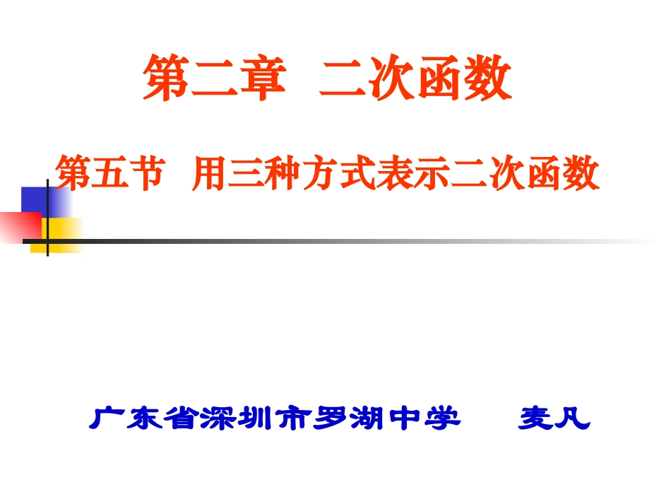 用三种方式表示二次函数_第1页
