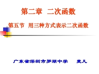 用三种方式表示二次函数