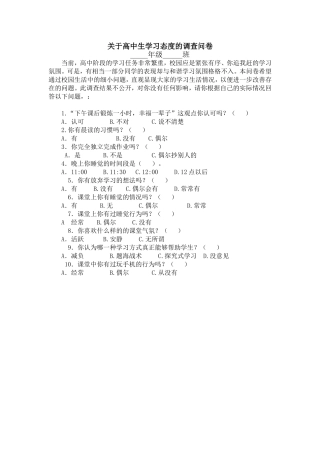 关于高中生学习态度的调查问卷