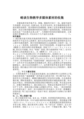 略谈生物教学多媒体素材的收集1