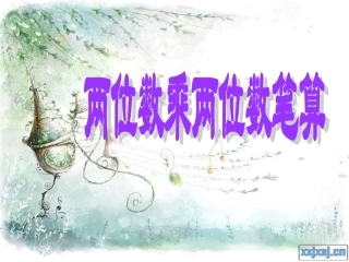 笔算乘法例1_两位数乘两位数不进位