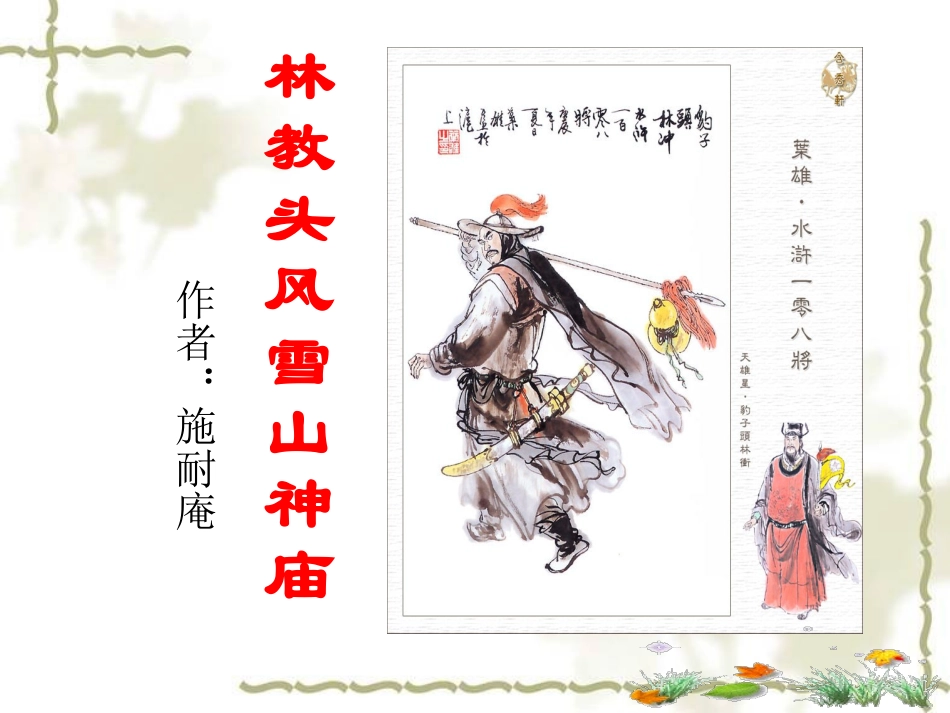 林教头风雪山神庙 (2)_第3页