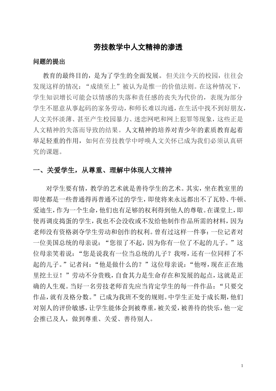 劳技教学中人文精神的渗透_第1页