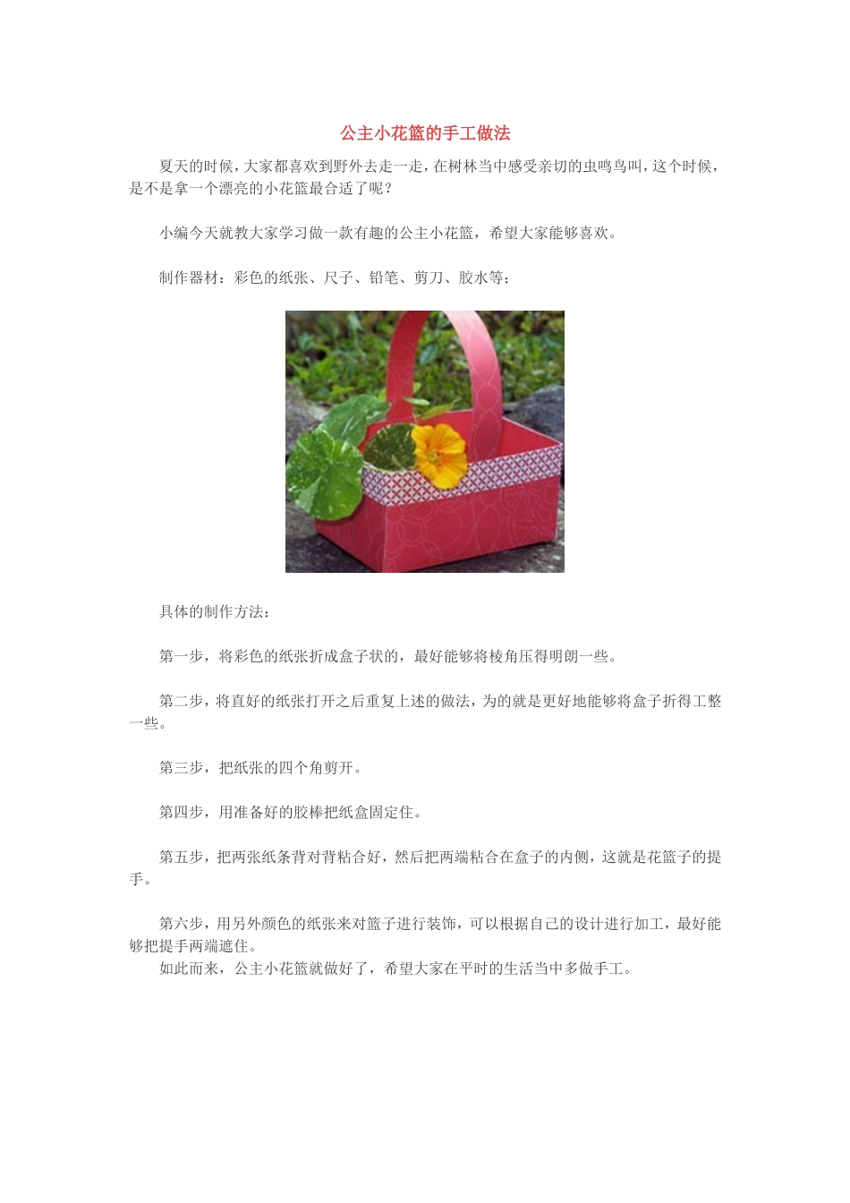 公主小花篮手工做法_第1页