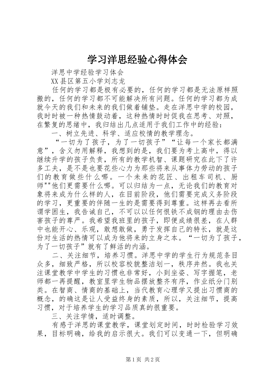 学习洋思经验心得体会_第1页