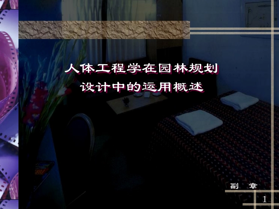 人体工程学在园林规划设计中的应用_第1页