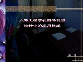 人体工程学在园林规划设计中的应用