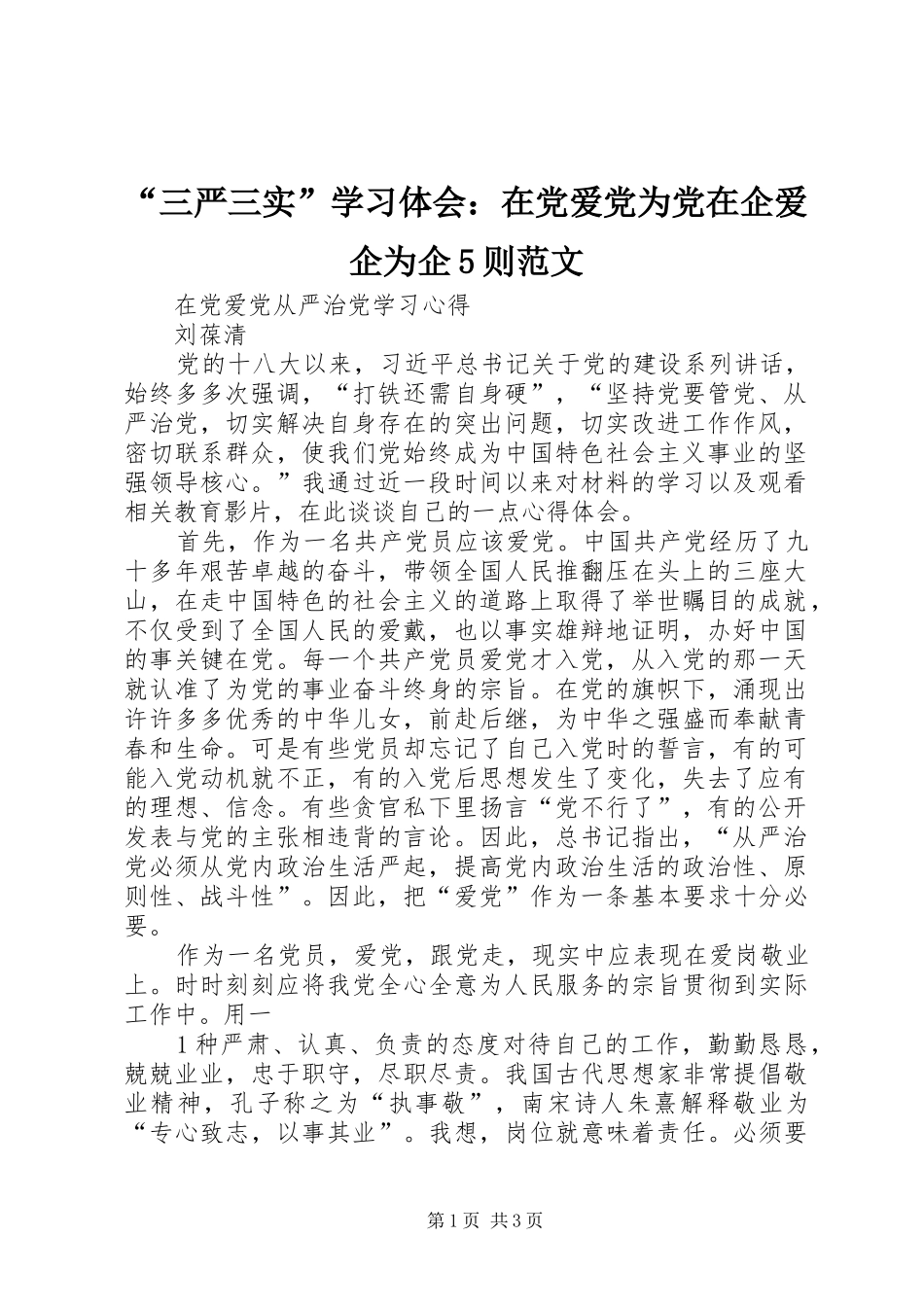 “三严三实”学习体会：在党爱党为党在企爱企为企5则范文_第1页