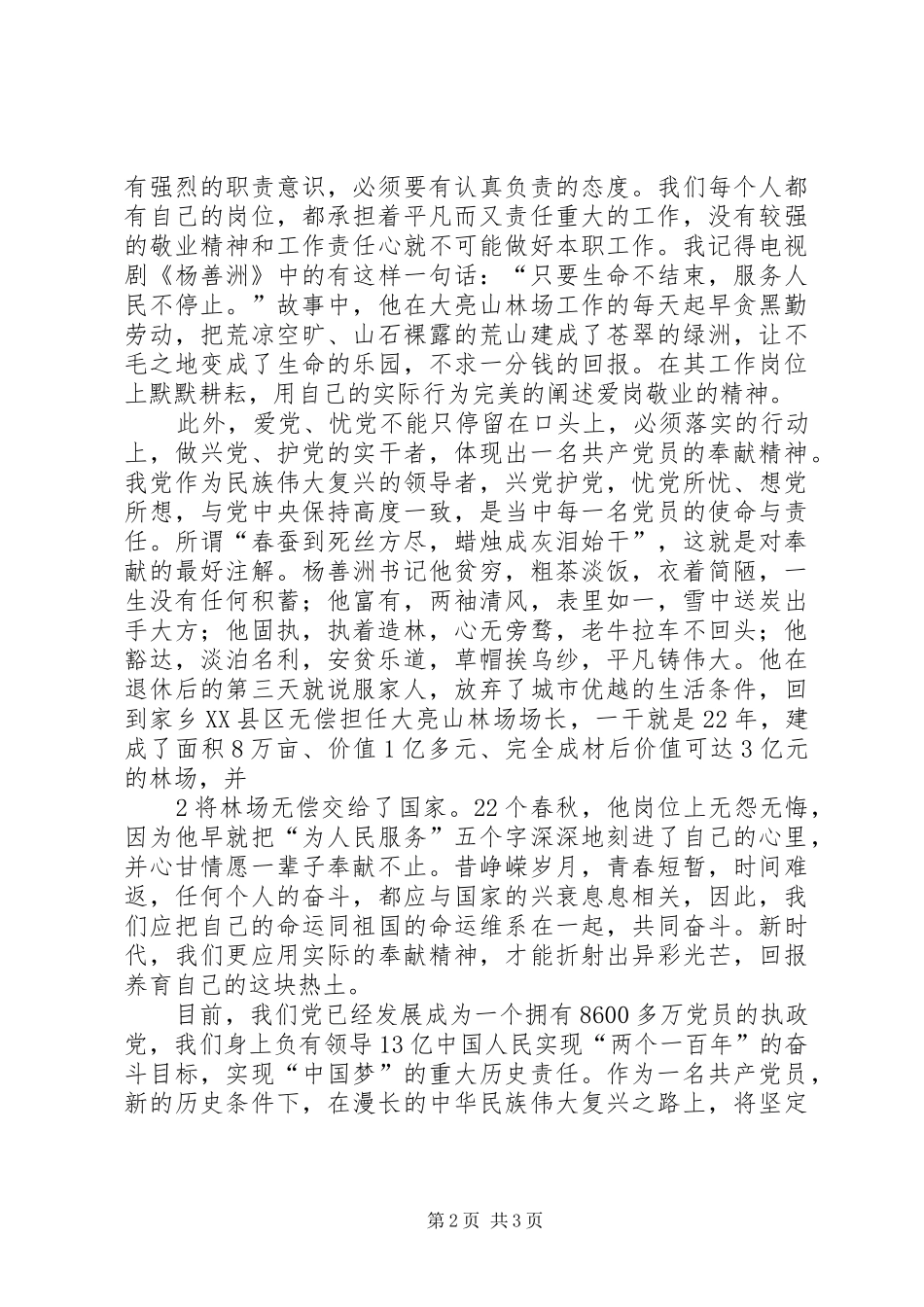 “三严三实”学习体会：在党爱党为党在企爱企为企5则范文_第2页
