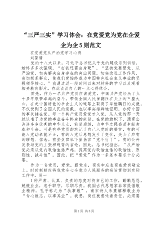 “三严三实”学习体会：在党爱党为党在企爱企为企5则范文