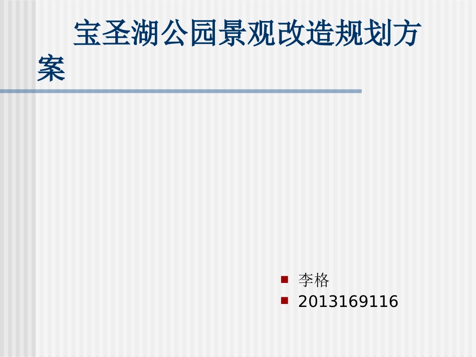 公园景观规划方案_第1页