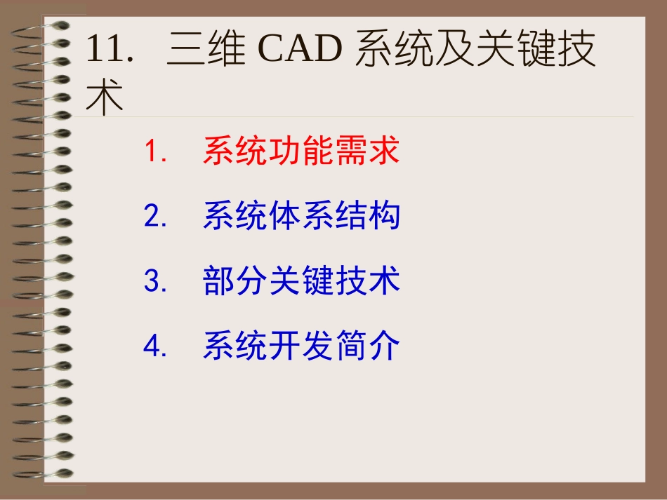 第11讲 三维CAD系统及关键技术_第1页