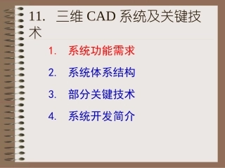 第11讲 三维CAD系统及关键技术