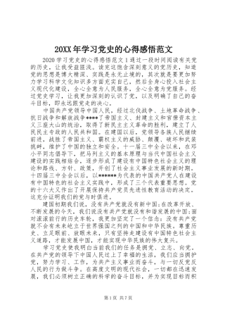 20XX年学习党史的心得感悟范文