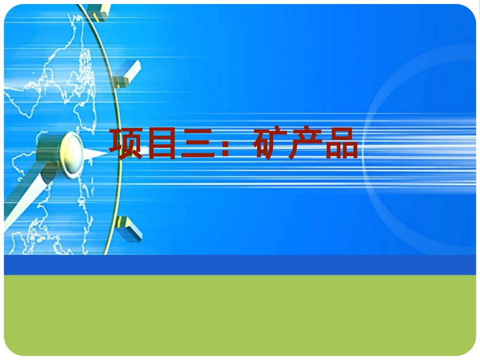任务1盐、硫磺、泥土及石料,石膏料、石灰及水泥归类_第1页
