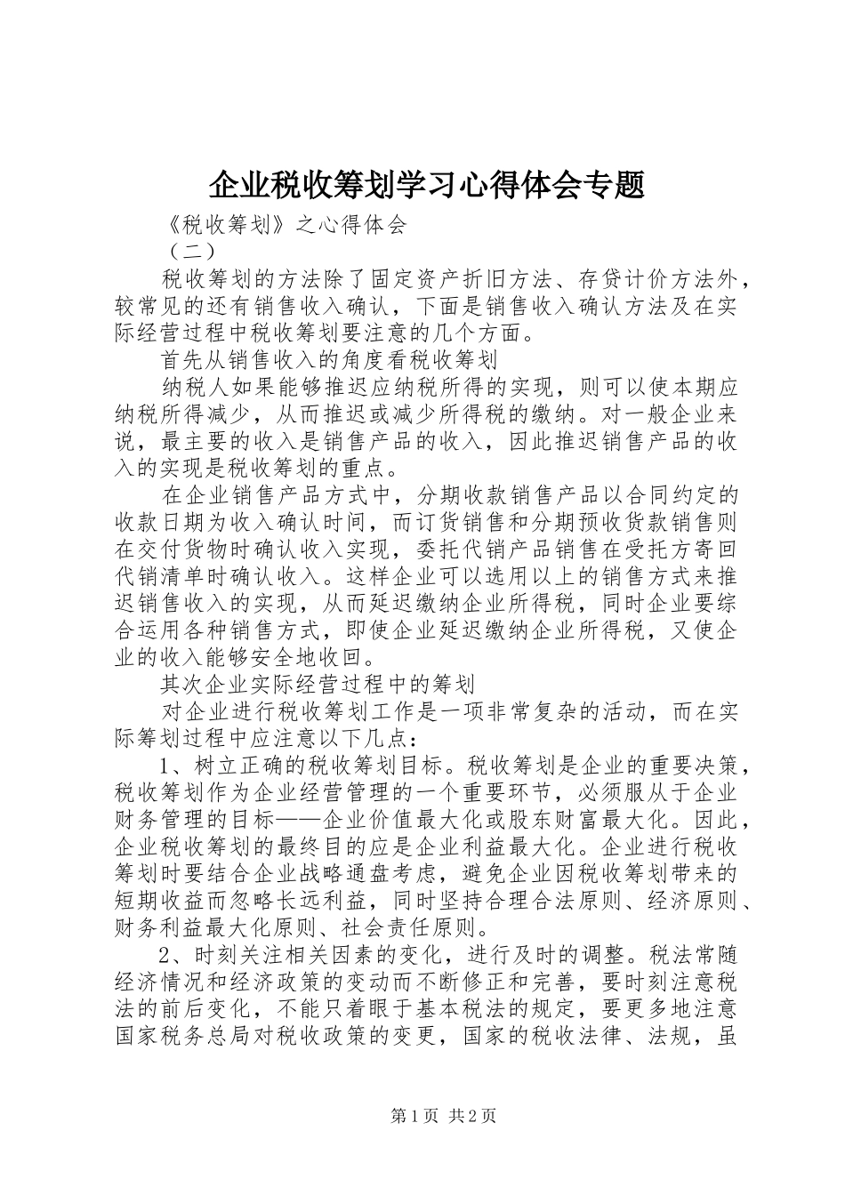 企业税收筹划学习心得体会专题_第1页