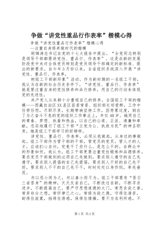 争做“讲党性重品行作表率”楷模心得