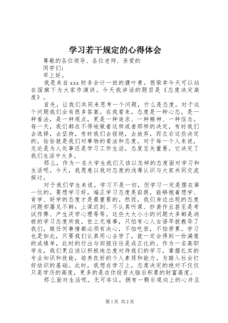 学习若干规定的心得体会