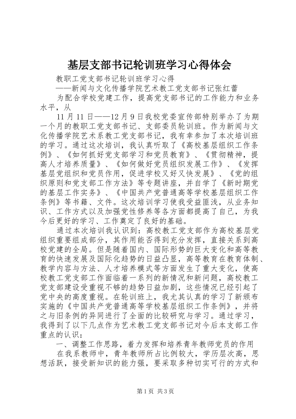基层支部书记轮训班学习心得体会_2_第1页