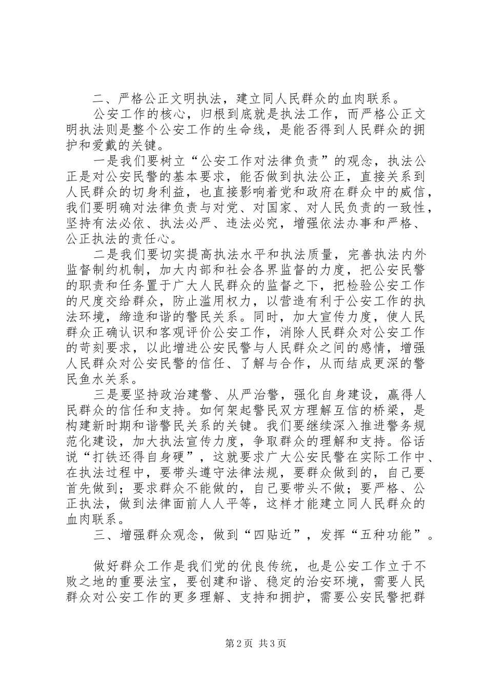 公安系统转变观念学习体会－增强群众观念，建和谐鱼水关系_第2页