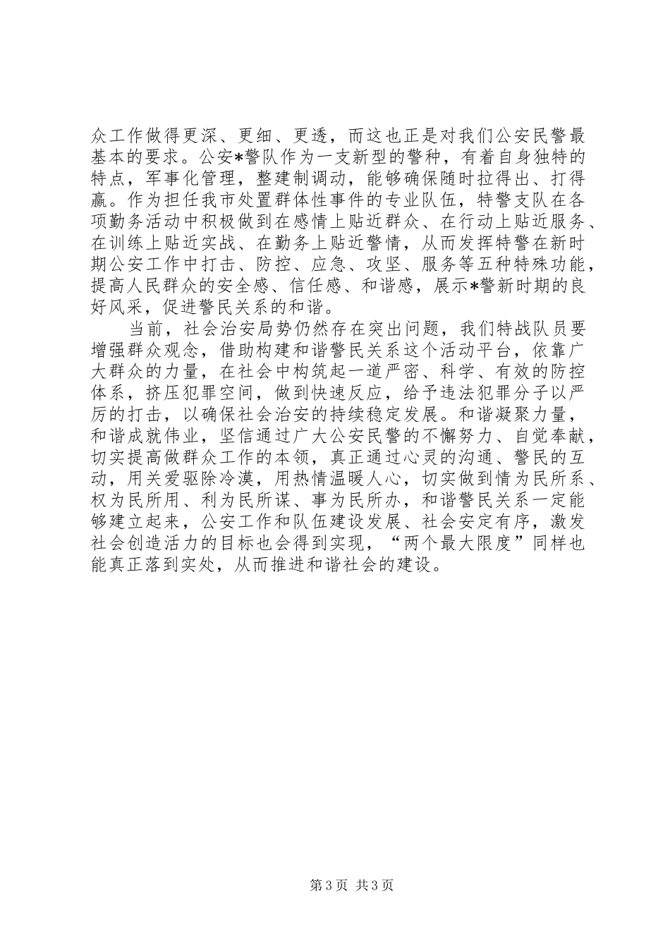 公安系统转变观念学习体会－增强群众观念，建和谐鱼水关系_第3页