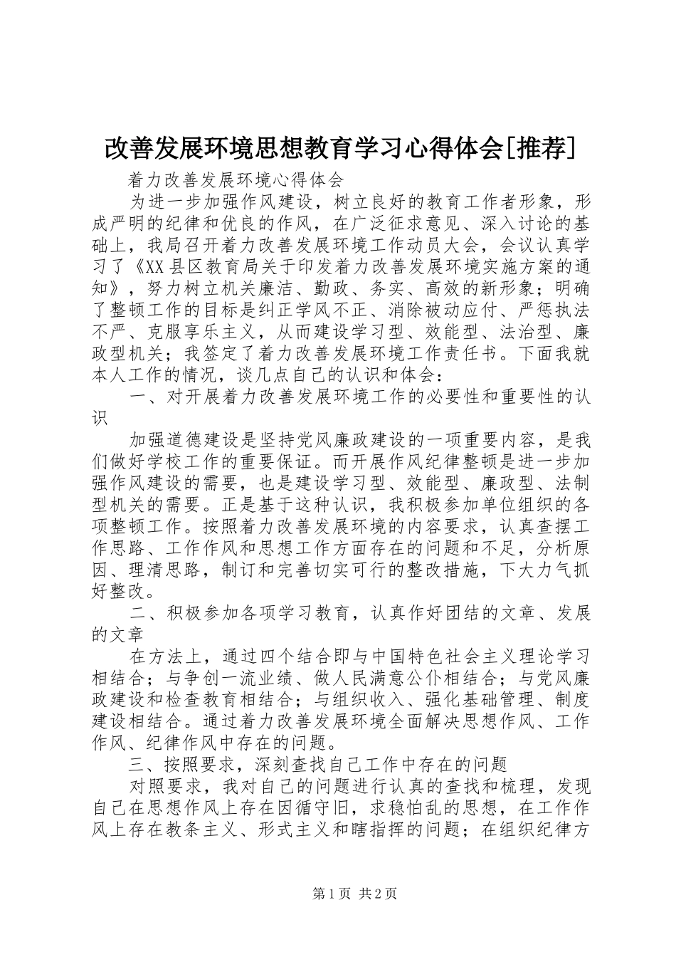 改善发展环境思想教育学习心得体会[推荐]_第1页