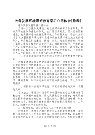 改善发展环境思想教育学习心得体会[推荐]