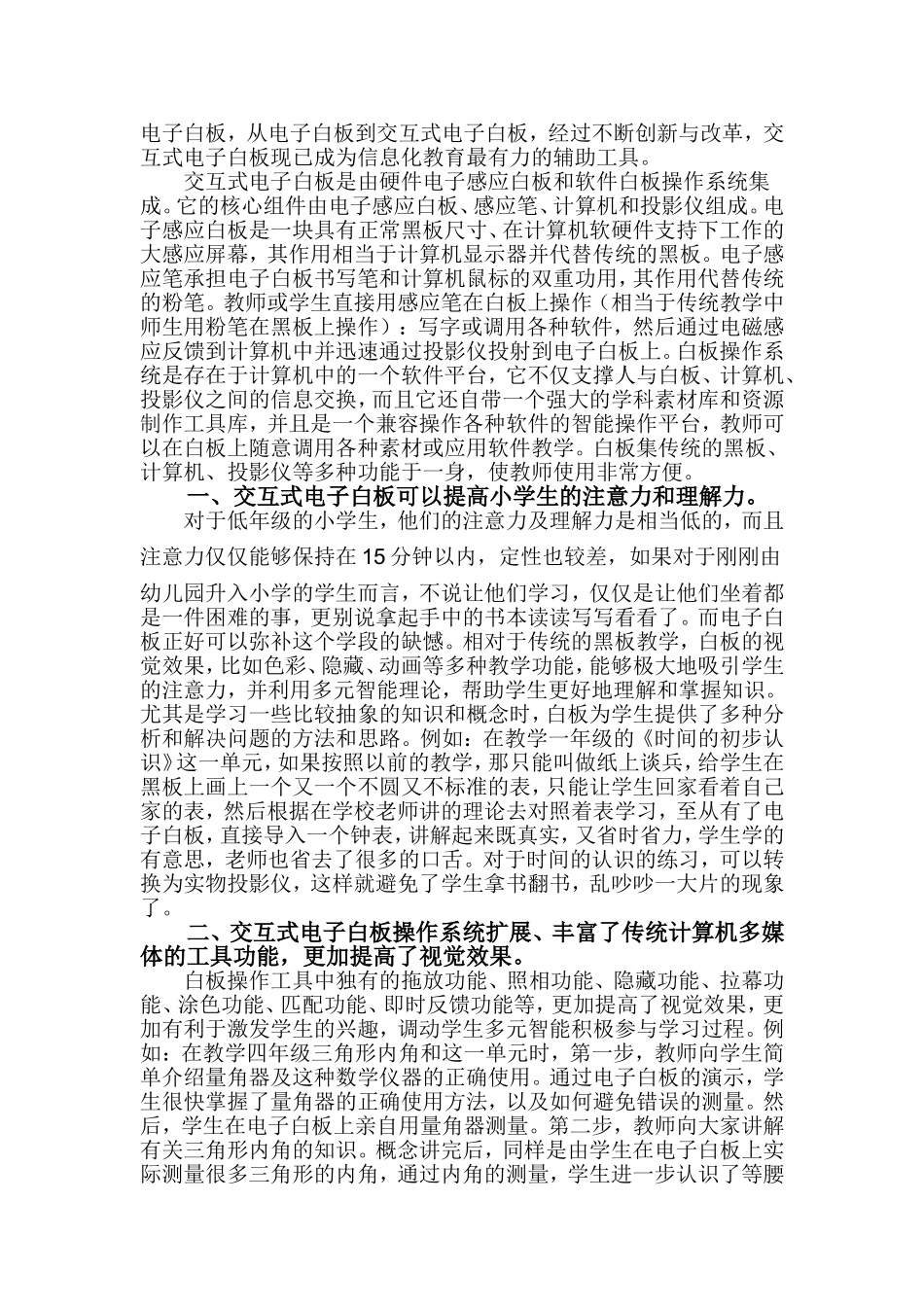 浅谈交互式电子白板在小学教学中的应用来肖云_第2页