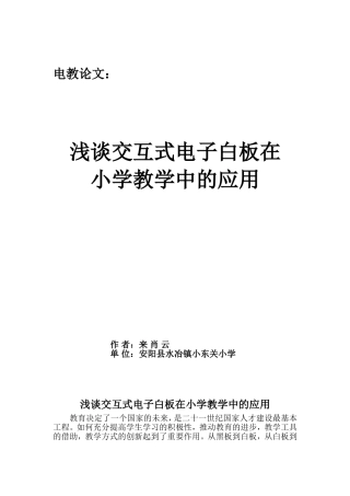浅谈交互式电子白板在小学教学中的应用来肖云