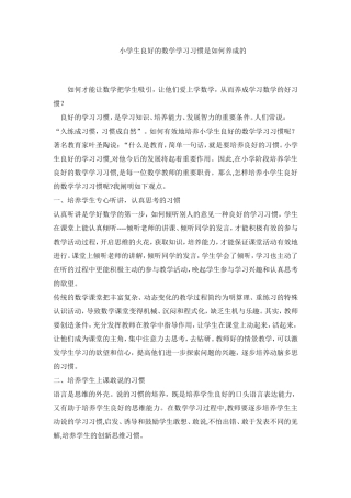 小学生良好的数学学习习惯是如何养成的