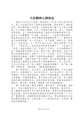 大庆精神心得体会
