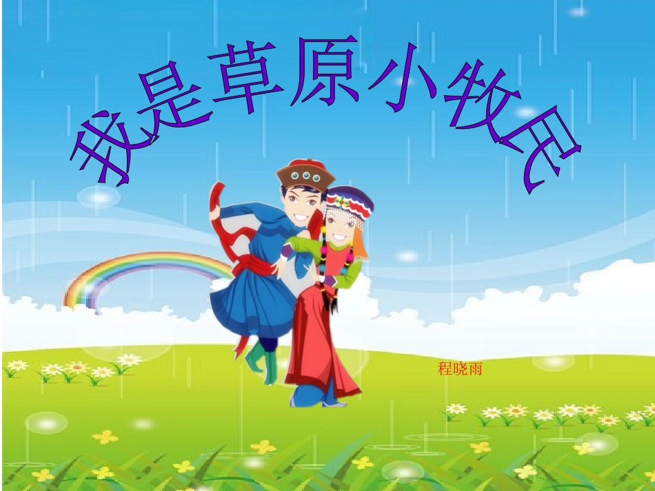 我是草原小牧民课件_第1页