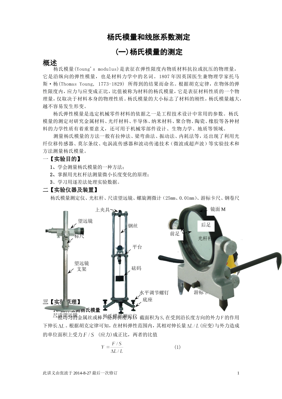 杨氏模量和线胀系数测定_第1页