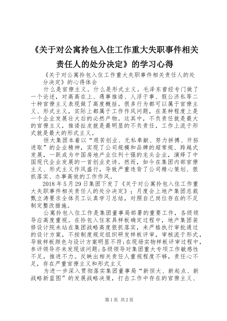 《关于对公寓拎包入住工作重大失职事件相关责任人的处分决定》的学习心得_第1页