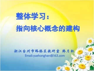 浙师大整体学习指向核心概念的建构