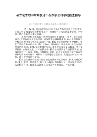 县农远管理与应用复评小组莅临王村学校检查指1