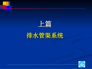 第一章  排水沟道系统