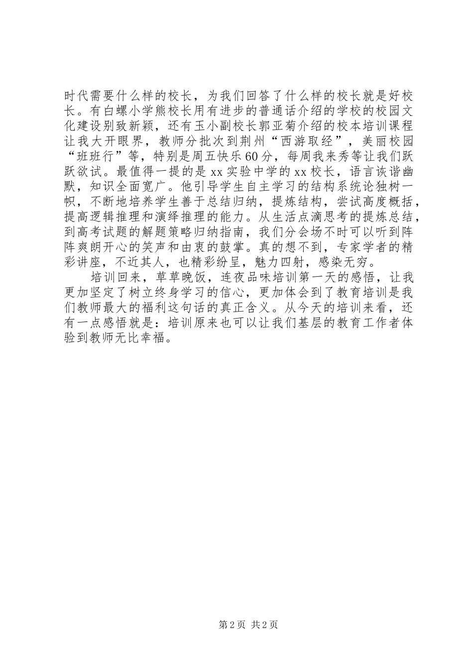 教育系统干部全员培训体会_第2页