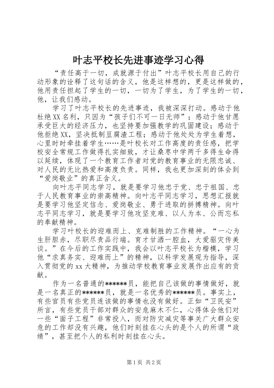 叶志平校长先进事迹学习心得_第1页