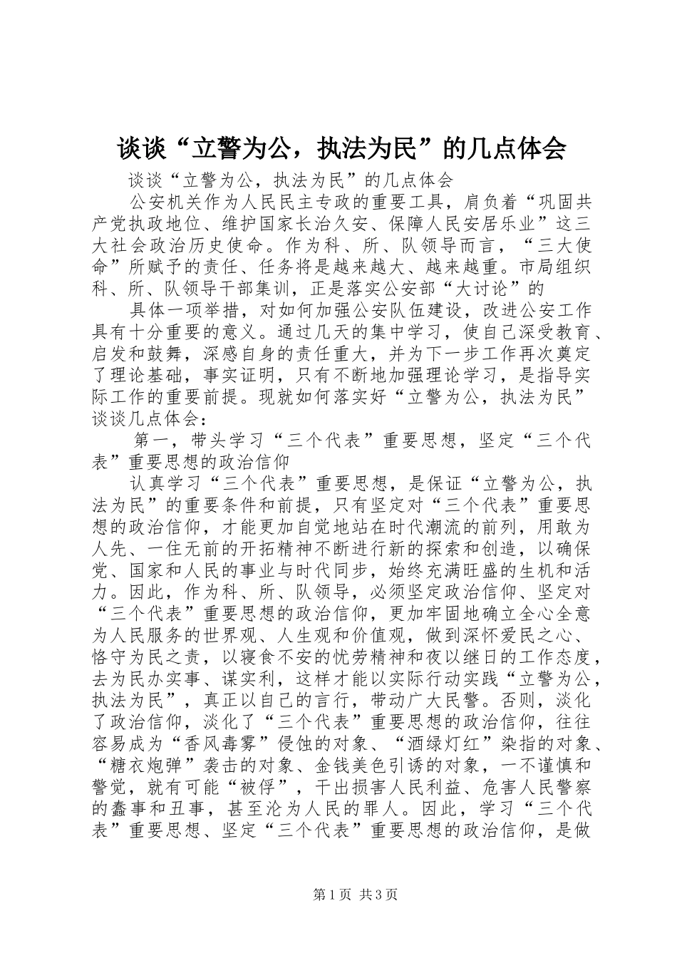 谈谈“立警为公，执法为民”的几点体会_第1页