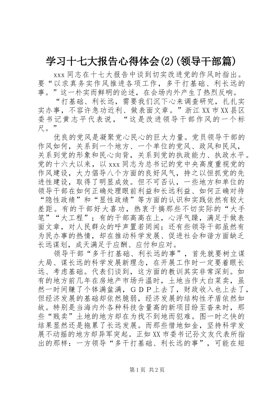 学习十七大报告心得体会(2)(领导干部篇)_第1页